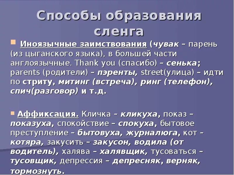 Правильный жаргон. Способы образования сленга. Способы образования молодежного сленга. Молодежный сленг презентация. Презентация на тему жаргонизмы.