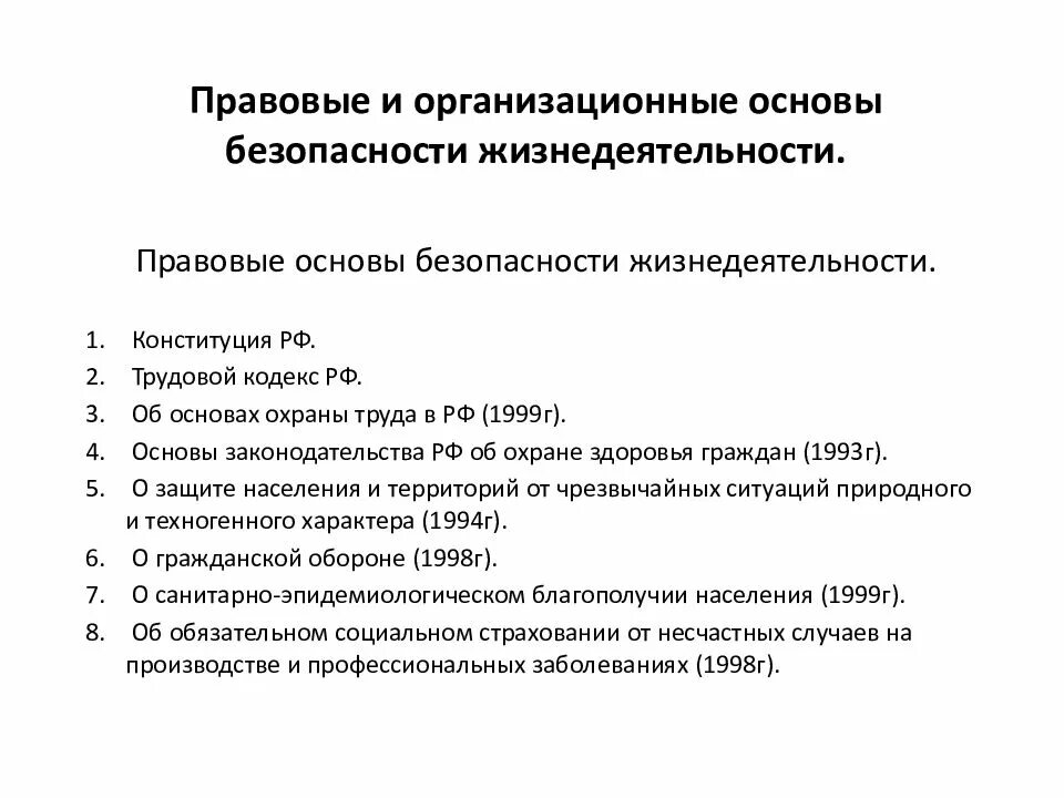 Конституционно правовая безопасность. Правовые основы БЖД. Организационно-правовые основы обеспечения БЖД. Правовые основы обеспечения безопасности жизнедеятельности. Правовые и организационные основы безопасности жизнедеятельности.