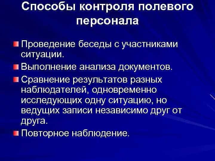 Что такое наблюдение как метод получения информации. Методы контроля персонала. Метод наблюдение персонала. Системы контроля полевого персонала. Укажите способы контроля полевого персонала:.