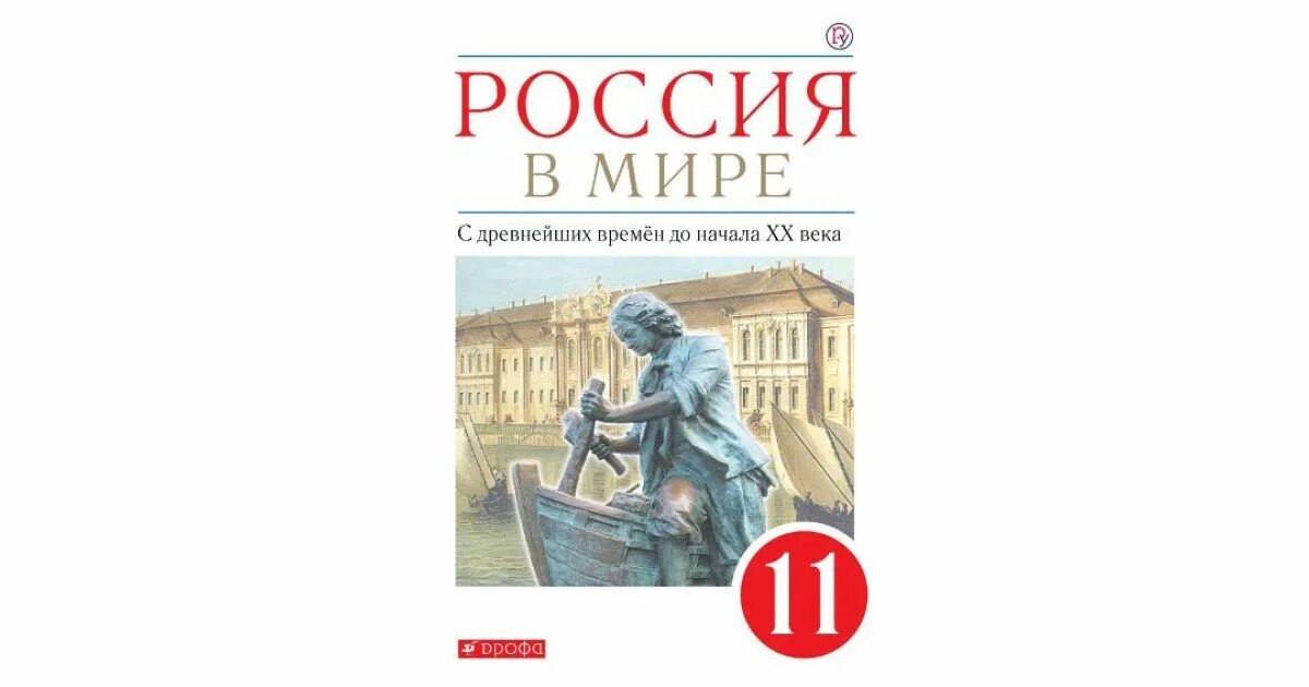 История россии с древних времен 10. Учебник история России Россия в мире 11 класс. Учебник истории 11 кл. Россия в мире-. Учебник 11 класс история России Дрофа Вертикаль. Россия в мире 11 класс Волобуев Дрофа.