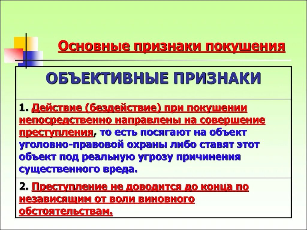 Признаки покушения. Объективные и субъективные признаки покушения на преступление. Объективные признаки покушения. Покушение на преступление понятие. Формы покушения