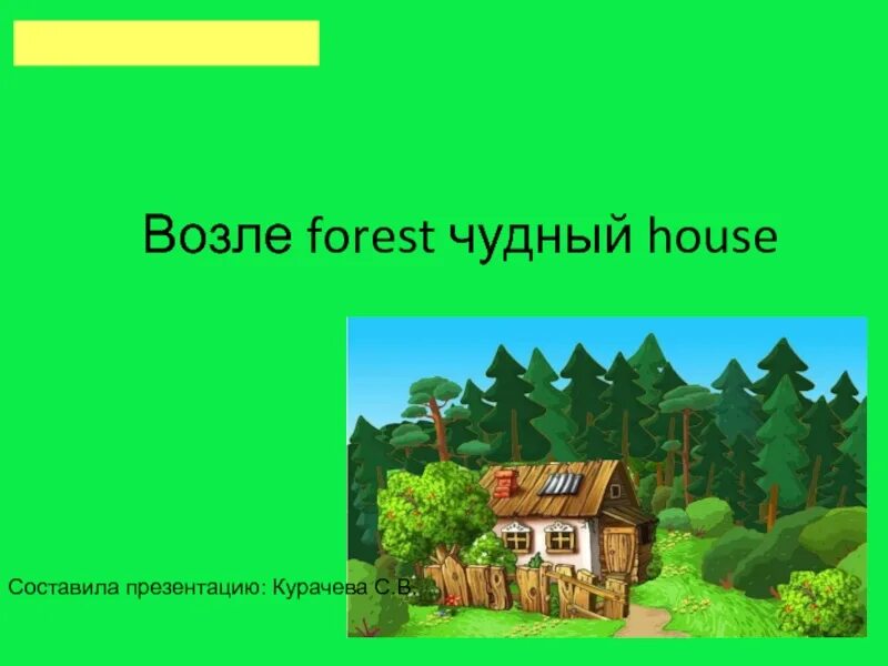 Слава жил возле леса и часто. Возле Форест чудный Хаус. Возле Форест чудный Хаус стих. Возле Форест чудный Хаус в нем живёт. Возле леса жить - голоду не видеть..