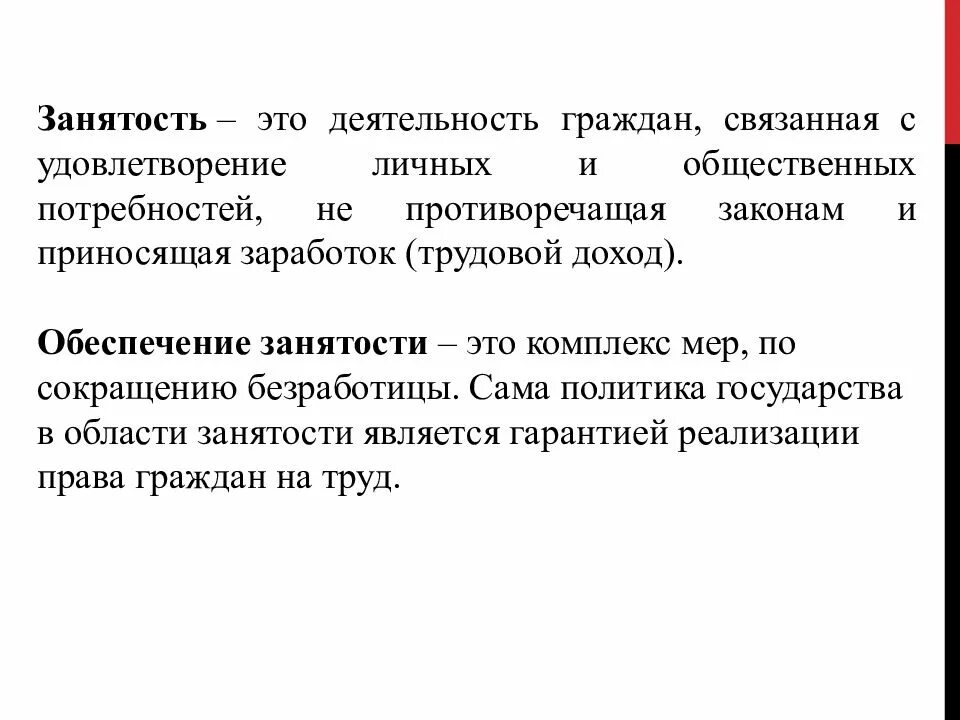 Гарантии государства в области занятости. Обеспечение занятости. Занятость это деятельность. Это граждан связана с удовлетворением