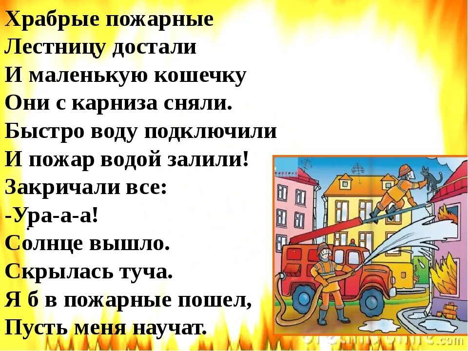 Стихи о пожаре. Стих про пожар. стихи про пожарных. стихи про пожар для детей. детские стихи про пожарных.