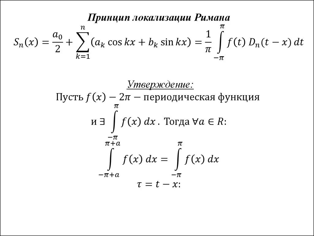 Определенный интеграл римана. Принцип локализации Римана. Интеграл Фурье. Принцип локализации ряд Фурье. Интеграл Римана.