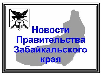 Постановление правительства забайкальского края