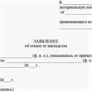 Заявление об отказе от наследства. Заявление об отказе на наследство. Бланк заявления об отказе от наследства. Проект заявления об отказе от наследства. В пользу другой стороны и