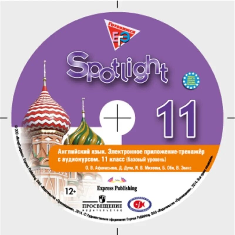 Spotlight 11. Английский в фокусе 11 класс. Английский язык 11 класс Spotlight. Электронное приложение. Spotlight 11 wordwall