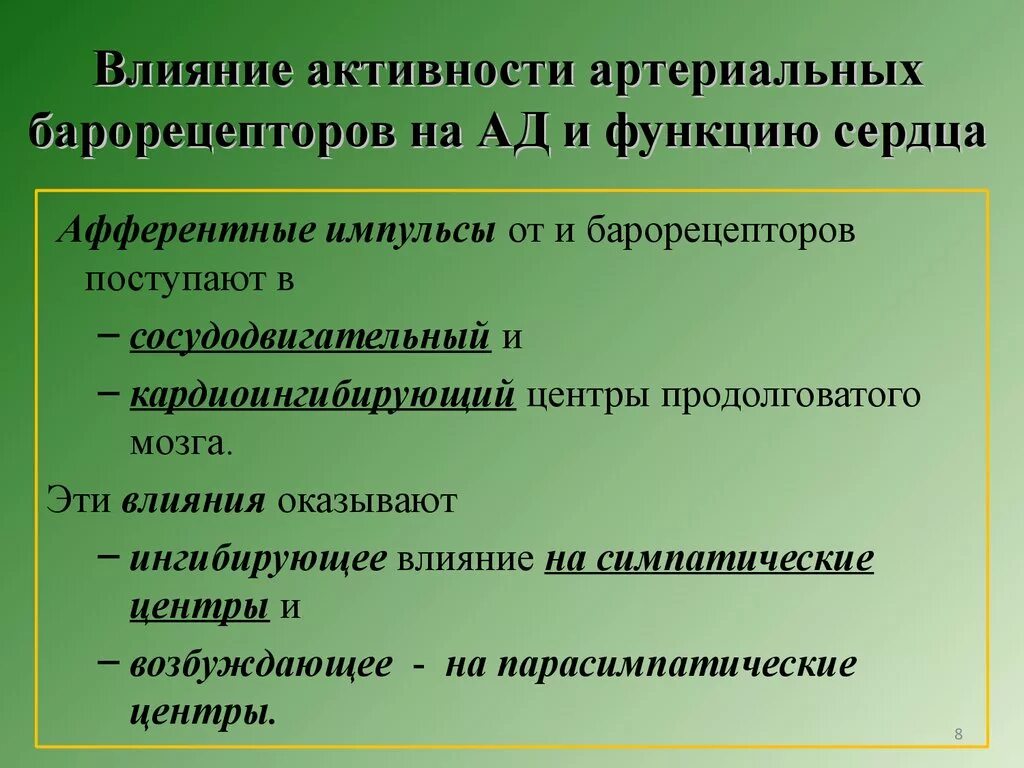 Влияние на их активность и. Сосудодвигательный центр влияние. афферентный влияния на сосудистодвигательный центр. афферентные влияния это. афферентные и эфферентные связи сосудодвигательного центра.