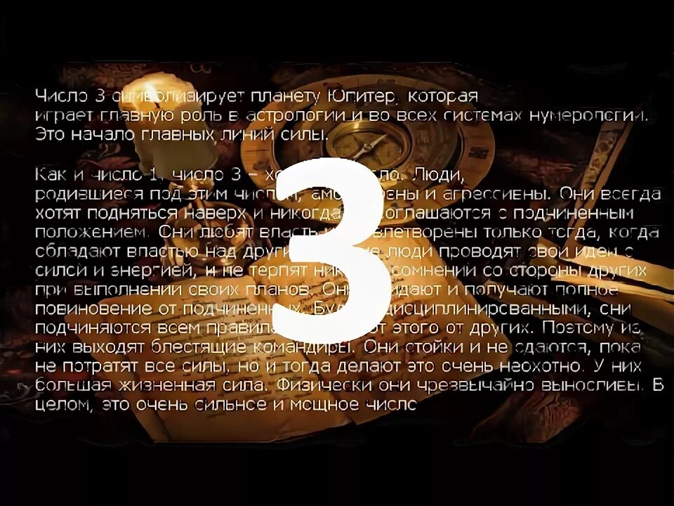 Число 3 по дате рождения