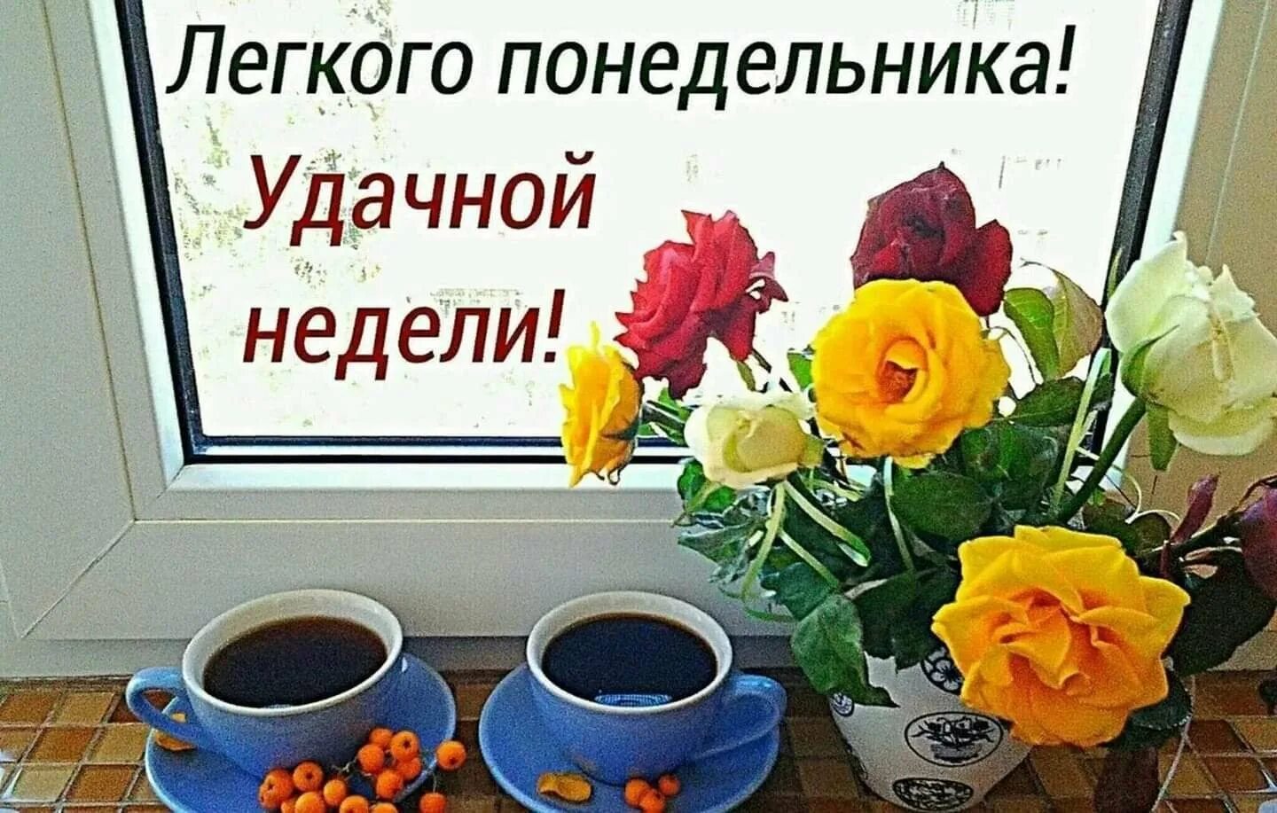 Отличного дня и недели. Доброго понедельника и удачной недели. с добрым утром понедельника и удачной недели. легкого понедельника. хорошего понедельника и отличного настроения.