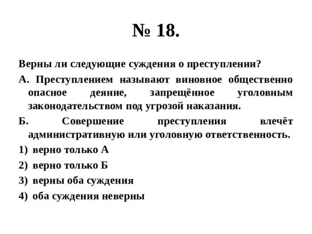 Верны ли следующие суждения об общественных отношениях. Верны ли следующие суждения о преступлении. верны ли следующие суждения о правонарушении. верные суждения о правонарушении. верны ли следующие суждения о местном самоуправлении в рф.