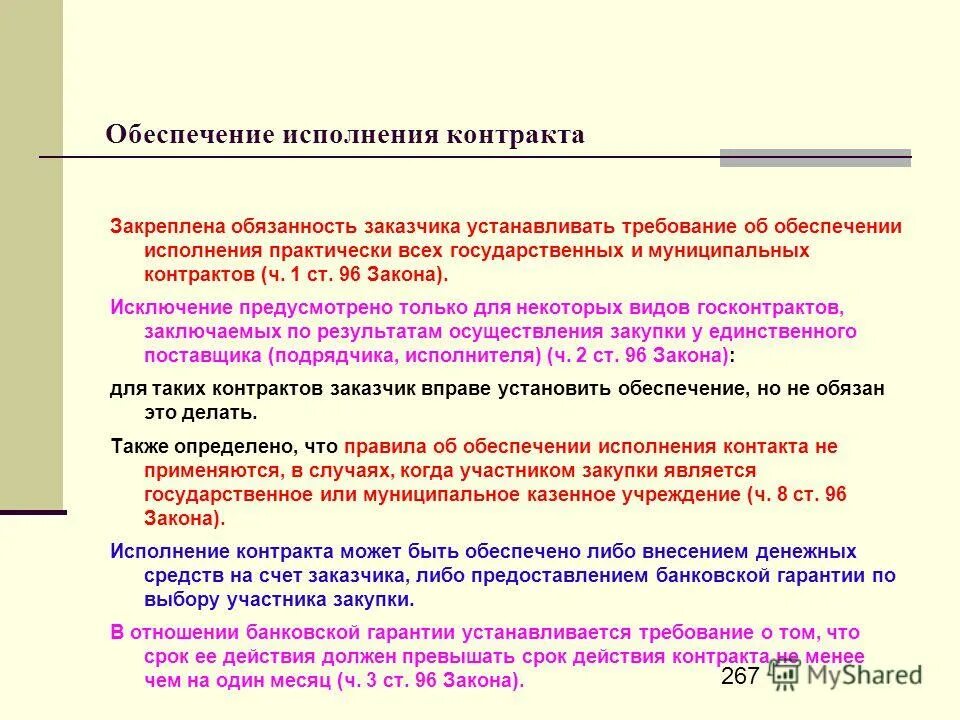 Заказчик обязан устанавливать обеспечение исполнения контракта. Условия обеспечения договора. Заказчик обязан устанавливать обеспечение исполнения контракта. Заказчик обязан устанавливать обеспечение исполнения контракта. Способ и форма обеспечения исполнения контракта определяется.