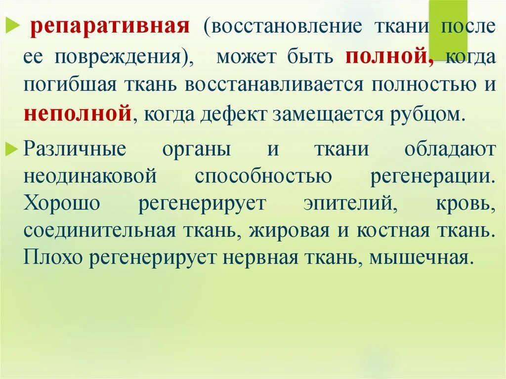 Восстановление ткани называется