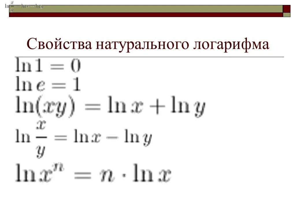 Ln 5 равен. Свойства натуральных логарифмов формулы. Свойства натурального логарифмов таблица. Свойства натурального логарифма. Свойства логарифмов натуральных логарифмов.