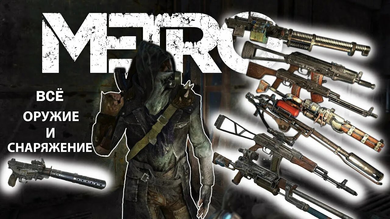 Перевозка оружия в метро. Метро 2033 снаряжение.