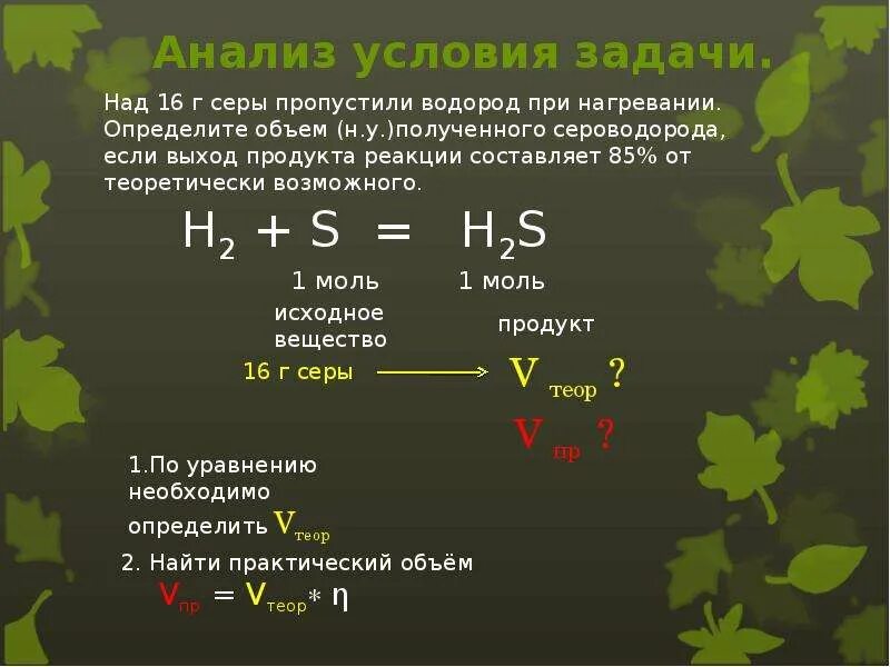 Задачи на выход продукта реакции. Решение задач на выход продукта реакции. Выход продукта реакции составил %.. Над 16 г серы пропустили водород.