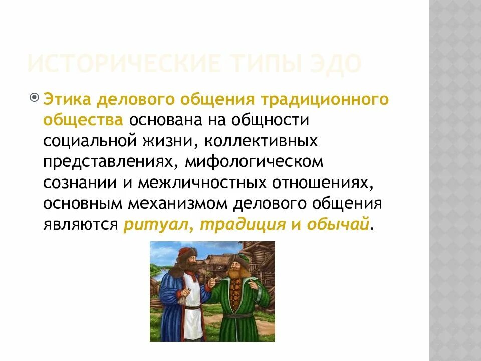 Сложившийся в обществе традиции. Этика делового общения традиционного общества. Особенности этики делового общения традиционного общества. Этика делового общения традиционного общества картинки. Ритуал традиционное общество.