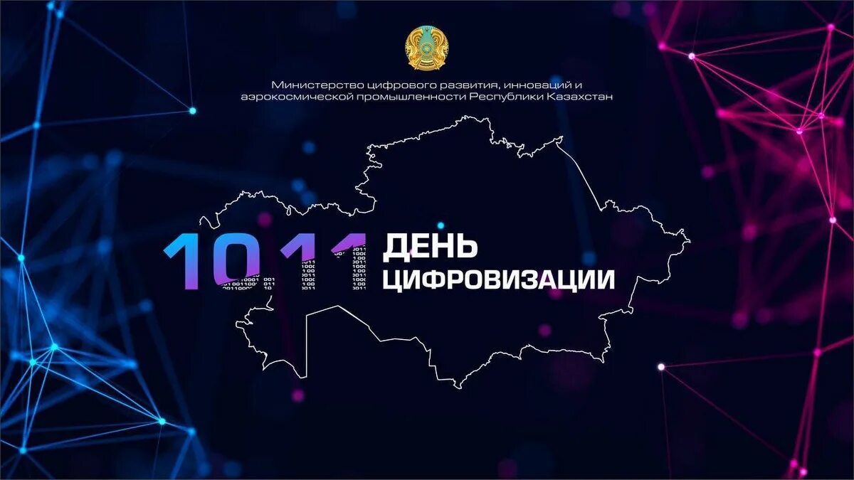 Цифровые технологии казахстана. Цифрландыру. цифровизация. день работников связи и информационных технологий азербайджана. день работника цифровой технологии.