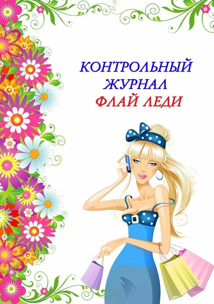 Flyladies. Контрольный журнал Флай леди. Контрольный журнал Флай леди шаблоны. Rjynhjkmysq;ehfyfk. Флай леди шаблоны.