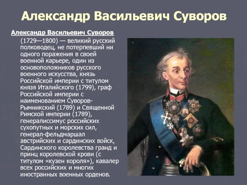 Полководец Суворов краткая биография. Александер Васильевич Суворов Великий русский.