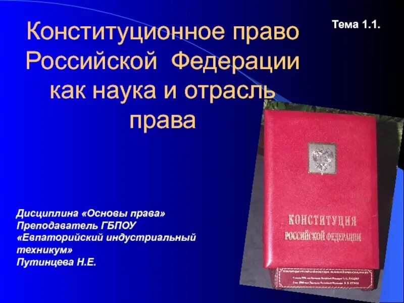 Конституционное право презентация. 1 конституционное право