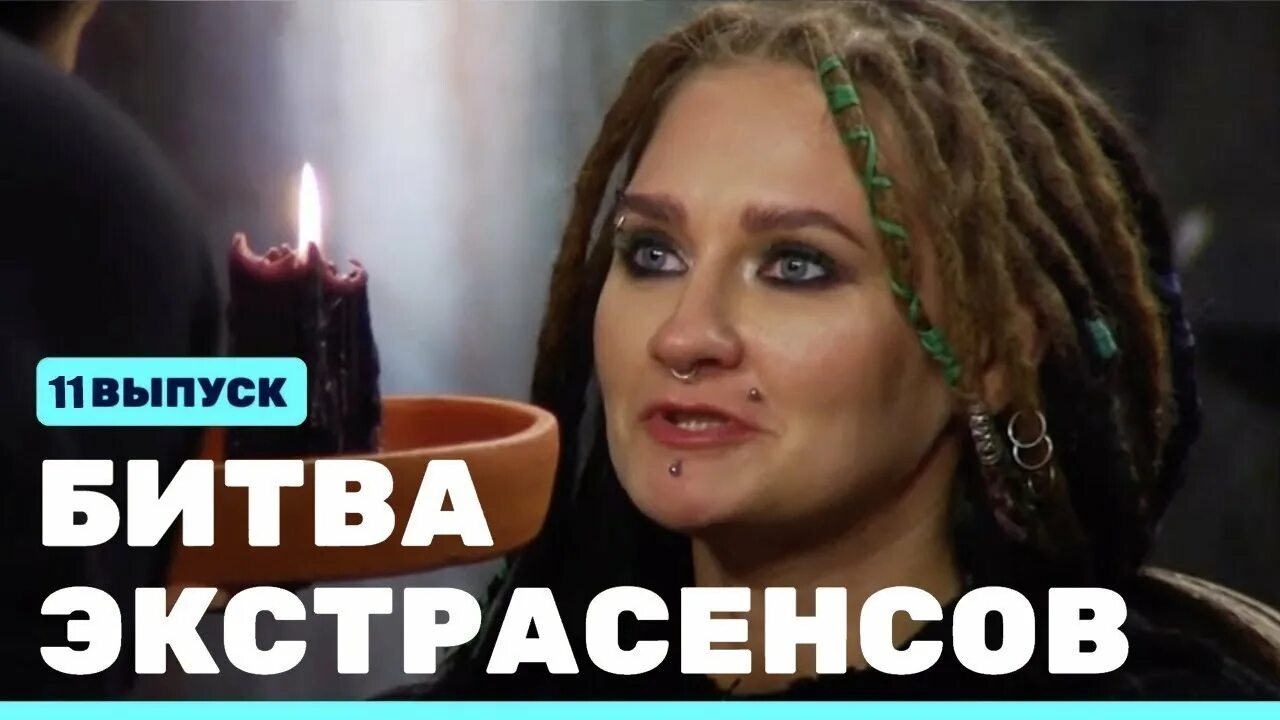 Новая битва экстрасенсов 19. Битва экстрасенсов 2023. Экстрасенсы 23. Битва экстрасенсов 2015. Экстрасенсы 20 выпуск.