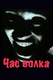 Бергман час волка