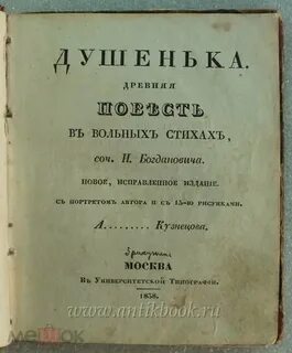Душенька читать