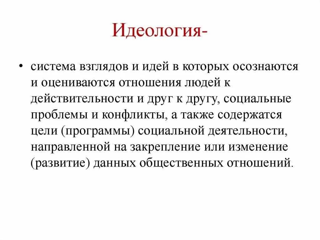 Идеологии история 9 класс. Появление идеологий. История великие идеологии. Роль идеологии в истории. Сущность национальной идеологии.
