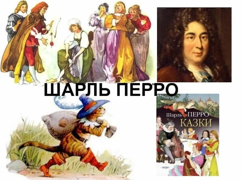 Картинка шарля перро. Картинка шарля перро