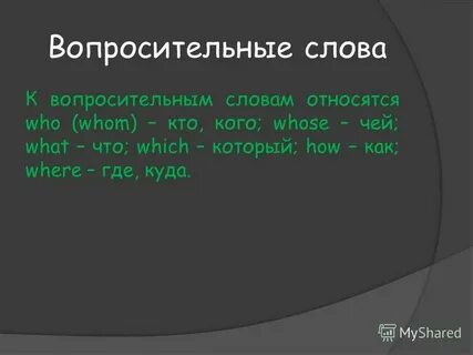 Составьте из следующих слов вопросы