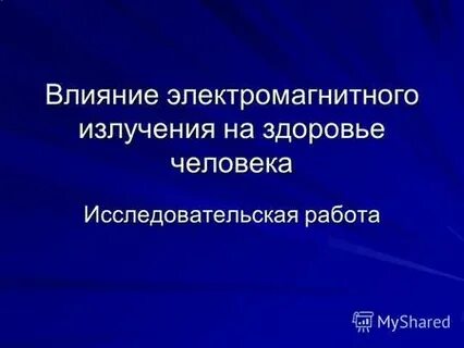Организм человека исследовательская работа