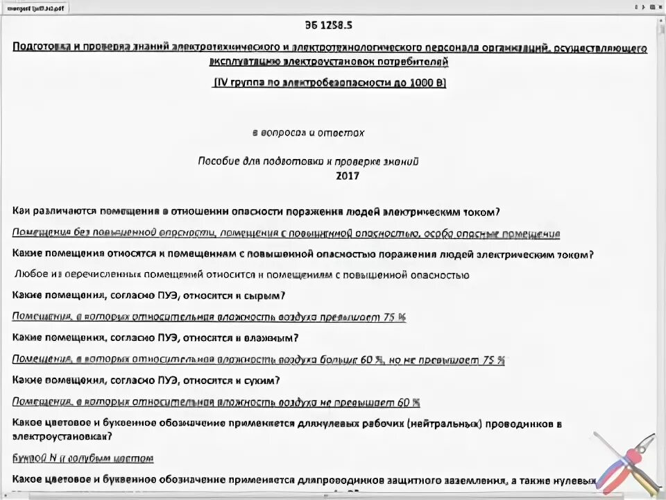 Тест непромышленная группа до 1000в. Вопросы и ответы по электробезопасности 4 группа до 1000в ростехнадзор. Электробезопасность 4 группа до 1000в тесты Ростехнадзора 2023 года. ЭБ 1257.11 4 группа по электробезопасности ростехнадзор. Билеты по электробезопасности с ответами 4 группа до 1000в.