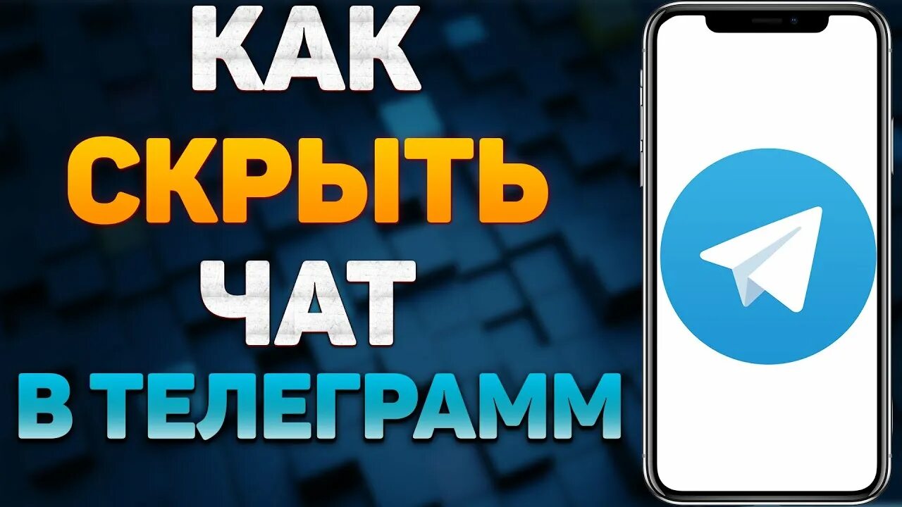 Как замаскировать телеграм. Как скрыть текст под спойлер в телеграм. Как скрыть от телеграмм скнин. Как зпоскировать телеграм. Как выложить историю в телеграмме.