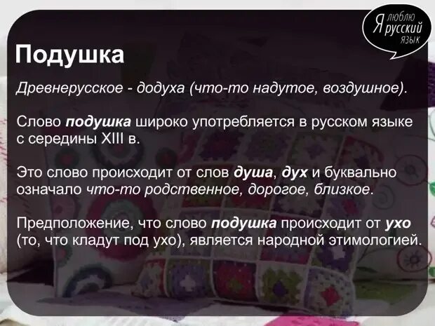 Подушечка предложение со словом. Подушка словарь. Внутренняя форма слова подушка. Подушка этимология слова. Текст про подушку