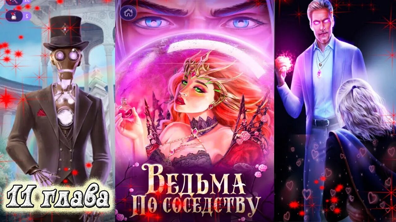 Ведьма по соседству серганова. Новелс ведьма по соседству. Novels ведьма по соседству. Novels ведьма. Novels ведьма по соседству персонажи.