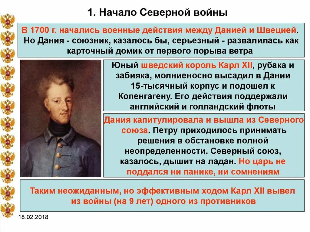 Начало Северной войны. 1700 Начало Северной войны. Начало северной войны было предопределено