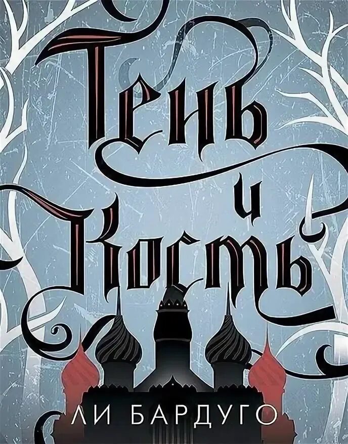 Читать книгу тень и кость. Тень и кость книга. ли бардуго &quot;тень и кость&quot;. тень и кость обложка книги. тень и кость ли бардуго книга.