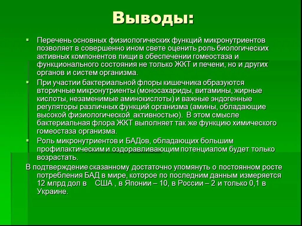 Биологически активные добавки вывод. Микронутриенты перечень. Роль БАДОВ В жизни человека. Симметрия заключение и выводы.