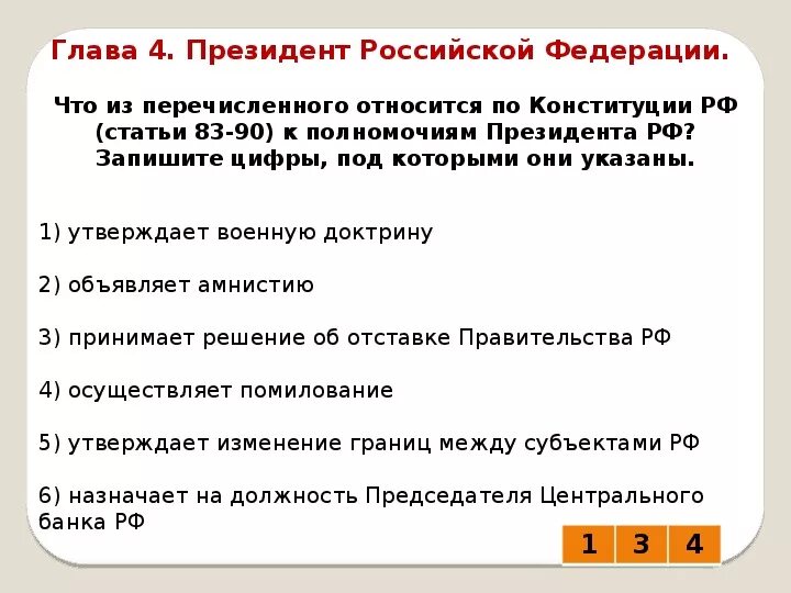 Тест российская конституция ответы. Что из перечисленного не относится к положениям Конституции РФ?. Что из перечисленного относится к Конституции РФ. Что из перечисленного противоречит положениям Конституции РФ?.