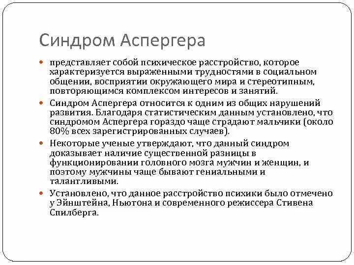 Аспергера синдром что это такое простыми словами. Синдром Аспергера. Синдром Аспергера представляет собой:. Болезнь синдром Аспергера. Синдром Аспергера симптомы.