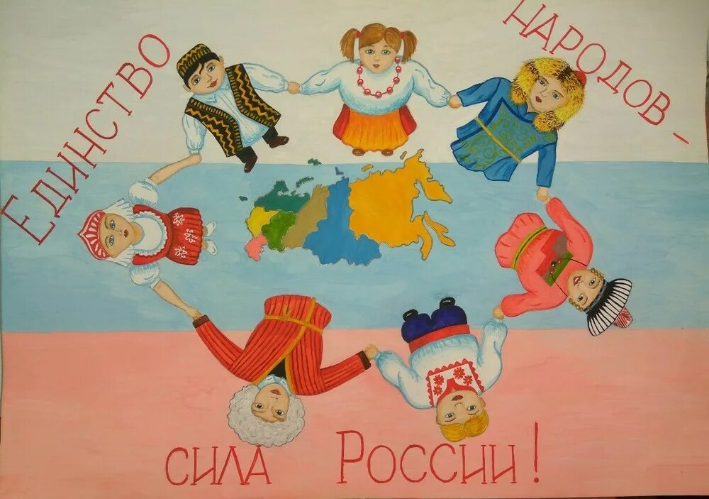 Конкурсно игровая программа наша сила в единстве. Сила россии в единстве. в единстве сила рисунок.