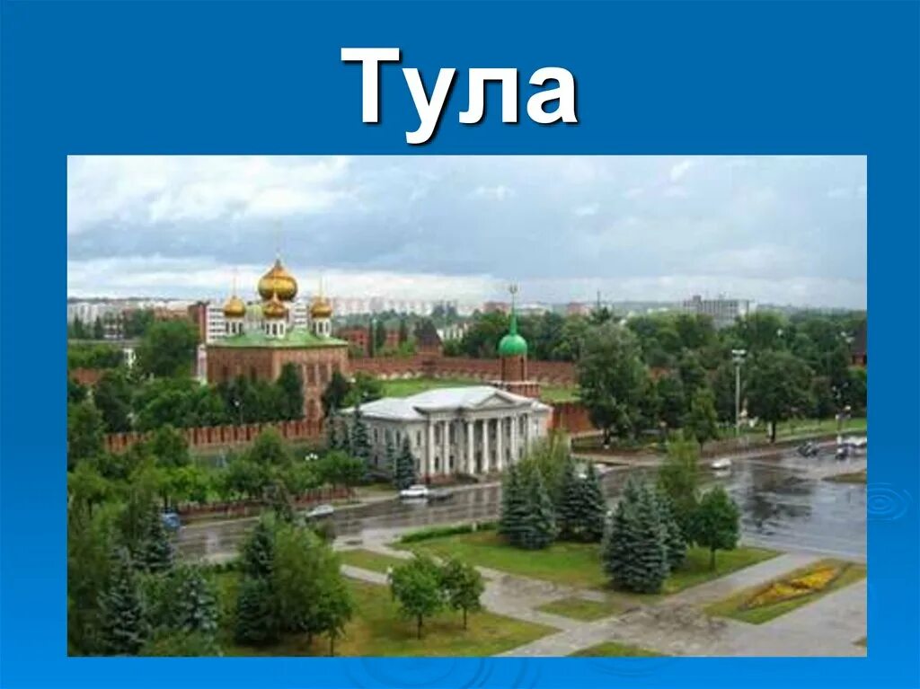 Проект город тула. Тула окружающий мир Тула. Тула проект. Города России Тула.