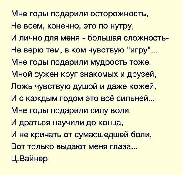 Чувствую ложь. Стихи мне годы подарили. Мне годы подарили мудрость. Мне годы подарили осторожность стихи. Цитаты про осторожность.