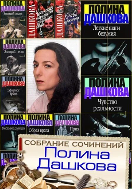 Чеченская марионетка, или продажные твари. Список книг полины дашковой. Полина дашкова книги. Список книг полины дашковой. В.