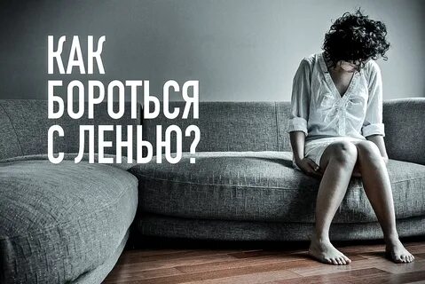 Как с ней бороться