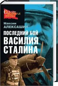 Книги василия сталина