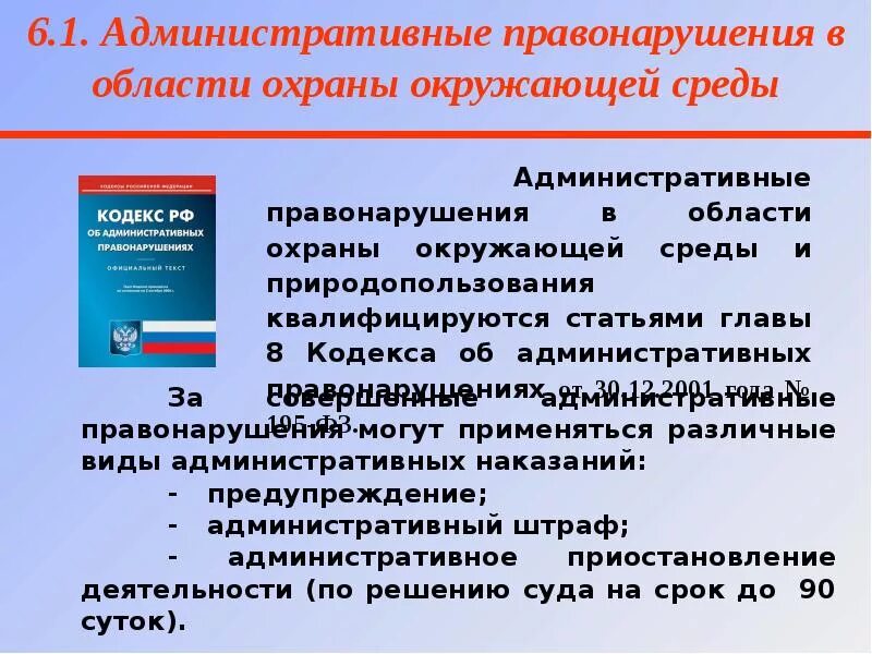 Административный кодекс информационная безопасность. Административные правонарушения в области охраны окружающей среды. Ответственность за правонарушения в области охраны окружающей среды. Административная ответственность за нарушение. Административное правонарушение в области охраны.