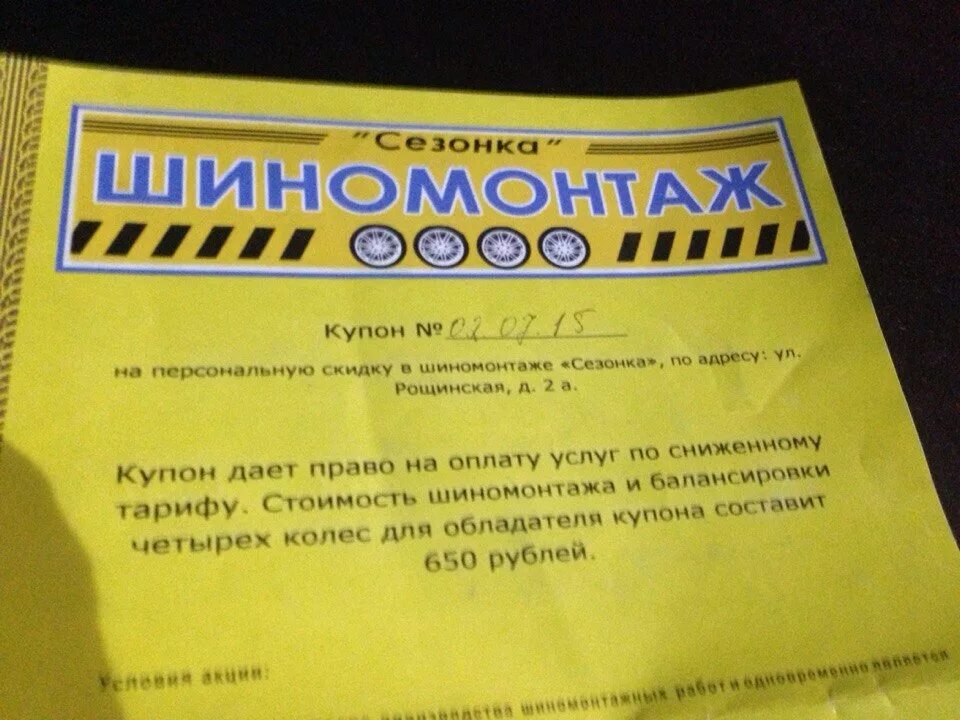 Сезонка шиномонтаж. Купон на шиномонтаж. шиномонтаж сезонка купон. сезонка шиномонтаж рощинская ул д 2а. колеса даром купон на шиномонтаж.